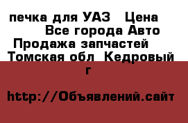 печка для УАЗ › Цена ­ 3 500 - Все города Авто » Продажа запчастей   . Томская обл.,Кедровый г.